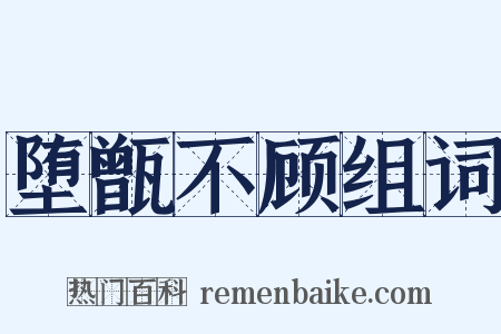 堕甑不顾组词是什么意思的图片